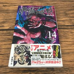 呪術廻戦14巻初版 - メルカリ