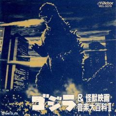 ゴジラ&怪獣映画音楽大百科 Ⅰ、ⅠⅠ - メルカリ