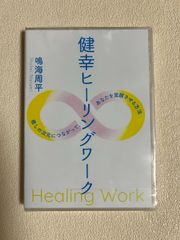 鳴海周平 健幸ヒーリングワーク DVD - メルカリ