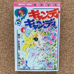 キャンディ・キャンディ 6 - メルカリ