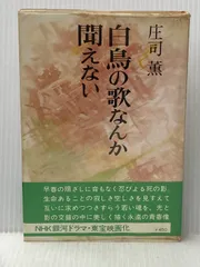 2026年最新】白鳥の歌なんか聞こえないの人気アイテム - メルカリ