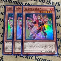 遊戯王 耀聖の花詩ルキナ　スーパーレア　3枚セット　エルフェンノーツ