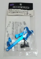 M[宅コン]1006 over dose オーバードーズ 「アルミステアリングクランクセット For TA06 ライトブルー」 OD1126 レア 希少 未開封保管品のサムネイル
