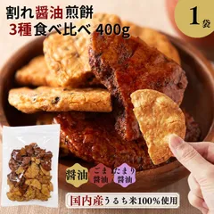 割れせんべい 天然生活 割れ醤油煎餅 3種 400g 無選別 醤油 ごま醤油 たまり醤油 1個