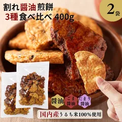 割れせんべい 天然生活 割れ醤油煎餅 3種 400g 無選別 醤油 ごま醤油 たまり醤油 2個