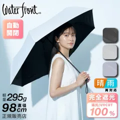 ウォーターフロント クイックシャット 折りたたみ傘 55cm 晴雨兼用 自動開閉 完全遮光 軽量 日傘 形状記憶 折り畳み傘 UVカット メンズ レディース ブランド Waterfront Quick Shut S355-1303のサムネイル