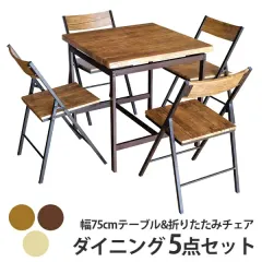ダイニングテーブルセット 5点 幅75cm 4人用 チェア コンパクト 北欧風のサムネイル