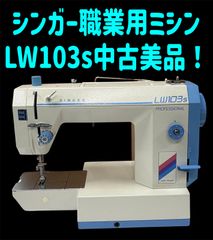☆保証付き☆シンガー LW103SF ワイドテーブル付き 職業用ミシン本体