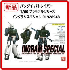 バンダイ機動警察パトレイバー プラモ1/60 AV-98イングラムスペシャル