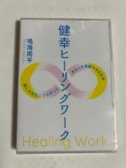 美品【DVD未再生品】鳴海周平 健幸ヒーリングワークDVD - メルカリ
