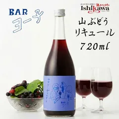 【一部地域送料無料】 BAR ヨー子 ヤマソーヴィニオン 720ml 8度 楯の川酒造 楯野川 山形 山ぶどう リキュール 濃厚 果汁52％ フルーティー お酒 プレゼント 贈り物 誕生日 女性 退職祝 御祝 御礼 内祝 熨斗 たてのかわのサムネイル
