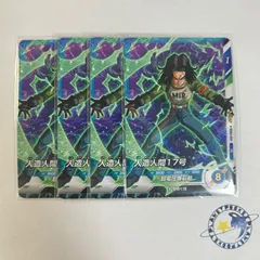 ドラゴンボールスーパーダイバーズ 人造人間17号 4枚セット