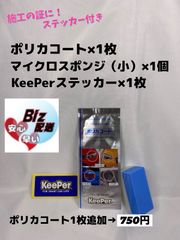 キーパー技研正規品】☆ポリカコート☆1枚◎付属品◎施工手順書【A