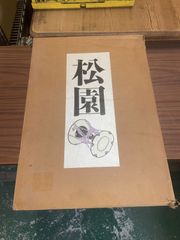 上村松園画集（図版編 / 解説編 全2冊揃）」河北倫明 / 上村松篁 監修
