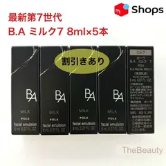 【2025年9月1日発売★新生・POLA最高峰ブランドB.A 第7世代 】B.A ミルク7 8ml×5本 小田切ヒロ ポーラ baミルク