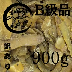 【茨城県産紅はるか】 干し芋 訳アリ 900g 切れ端 不揃い 無添加 砂糖不使用 シロタ クロタ 家庭用 お得用のサムネイル