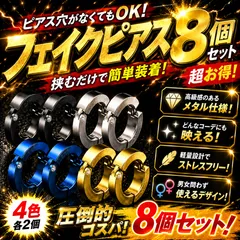 フェイクピアス メンズ レディース イヤーカフ フープイヤリング 8個セット ステンレス製 ブラック シルバー ゴールド ブルー 各2個ずつ 痛くない ノンホール 軟骨ピアス風 男女兼用 ペア 耳アクセサリー おしゃれ ユニセックス カジュアル プレゼント