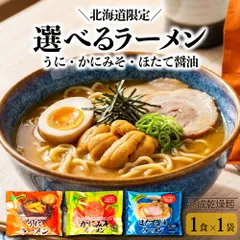 乾麺 ラーメン 北海道限定 ほたて醤油ラーメン かにみそラーメン うにラーメン 1袋 北海道ラーメン ほたて風味 海鮮ラーメン ご当地ラーメン 北海道土産 お取り寄せ グルメ 常温保存 ギフト プレゼント 食べ比べ 母の日 ギフト 人気 【パケ大】のサムネイル