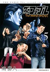 더 파블 The second contact(5) (영 매거진 KC)/미나미 카츠히사