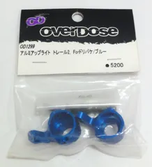 M[宅コン]1012 over dose オーバードーズ 「アルミアップライト トレール2 For ドリパケ ブルー」 OD1299 レア 希少 未開封保管品のサムネイル