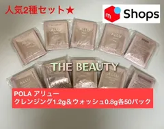 人気の2種セット☆】POLAアリュー クレンジング1.2g＆ウォッシュ0.8g