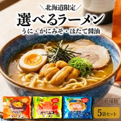乾麺 ラーメン 北海道限定 ほたて醤油ラーメン かにみそラーメン うにラーメン 5袋 北海道ラーメン ほたて風味 海鮮ラーメン ご当地ラーメン 北海道土産 お取り寄せ グルメ 常温保存 ギフト プレゼント 食べ比べ 母の日 ギフト 人気のサムネイル