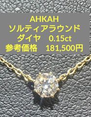 アーカー ソルティア ラウンド ネックレス K18 YG AHKAH 一粒ダイヤ