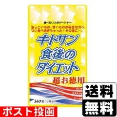 【新品】キトサン食後のダイエット 超お徳用 360粒入(1ヶ月分)のサムネイル