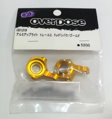 M[宅コン]1013 over dose オーバードーズ 「アルミアップライト トレール2 For ドリパケ ゴールド」 OD1379 レア 希少 未開封保管品のサムネイル