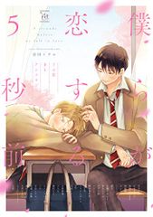 우리가 사랑하기 5초 전 ~ 우부 사랑 BL 앤솔로지 (마지널 & h 만화) / 앤솔로지