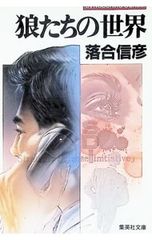 狼たちへの伝言3(小学館ライブラリー 初版帯付き)/落合信彦 - メルカリ