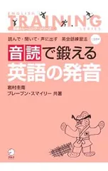 【CD付】音読で鍛える英語の発音 読んで・聞いて・声に出す英会話練習法／岩村圭南のサムネイル