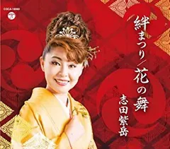 【中古】「非常に良い」［CD］絆まつり／花の舞