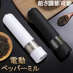 ペッパーミル 電動 ミル 胡椒 花椒 岩塩 ソルト スパイス用 粗さ調節可能 片手 胡椒挽き 岩塩挽き 調味料挽き グラインダー 調理器具 調味料 セラミック おしゃれ キッチン用品のサムネイル