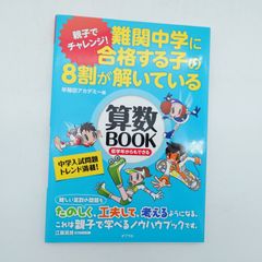 難関中学に合格する子の8割が解いている算数BOOK : 親子でチャレンジ