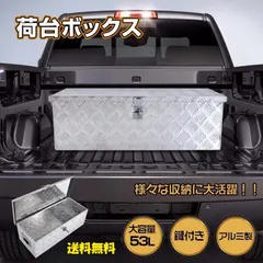 2026年最新】軽トラ荷台ボックスの人気アイテム - メルカリ