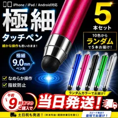 タッチペン 5本セット 極細 スマホ iPhone iPad Android 対応 タブレット スタイラスペン 高感度 なめらか操作 学習 イラスト ゲーム 仕事用 ランダムカラー 当日発送 送料無料