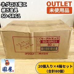 ネグロス電工 ケーブルラック SD-QRG1 本体金具 18個 - メルカリ