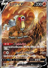 【中古】 ポケモンカードゲーム エンテイV S12A S12A 213/172 SARのサムネイル