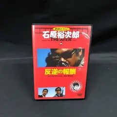 2026年最新】石原裕次郎 DVD 弟の人気アイテム - メルカリ