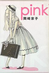 Pink 新装版 岡崎京子 - メルカリ
