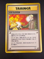 中古品】マチスの交渉 ジム拡張第1弾 リーダースタジアム 旧裏