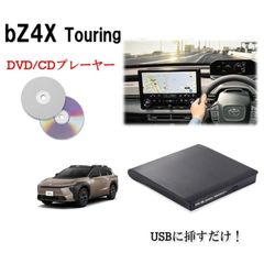 bZ4X Touring DVD/CDプレイヤー Plus用 2026- トヨタ - メルカリ