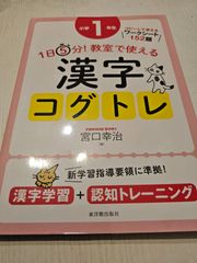 1日5分!教室で使える漢字コグトレ : 漢字学習+認知トレーニング 小学3