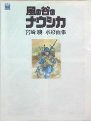 風の谷のナウシカ 宮崎駿水彩画集 ジ・アート - メルカリ
