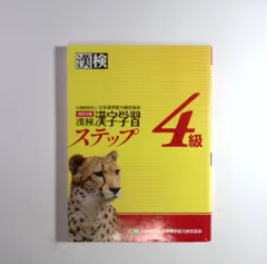 7　漢検4級 漢字学習ステップ 改訂三版 日本漢字能力検定協会 (編集)　日本漢字能力検定協会