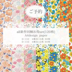 ご予約商品【D-132.133】デザインペーパーコンプリートset