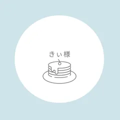 きぃ様専用　ページ