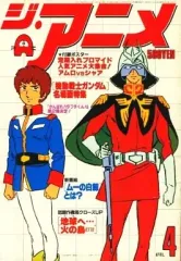 【中古】アニメ雑誌 付録付)ジ・アニメ 1980年4月号