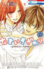 [新品]なまいきざかり。 (1-23巻 全巻)のサムネイル